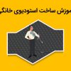 دوره آموزش ساخت استودیوی خانگی