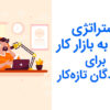 استراتژی ورود به بازار کار گویندگی برای گویندگان تازه‌کار