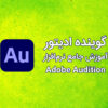دوره گوینده ادیتور: آموزش جامع نرم‌افزار Adobe Audition
