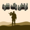 ارتش یک نفره