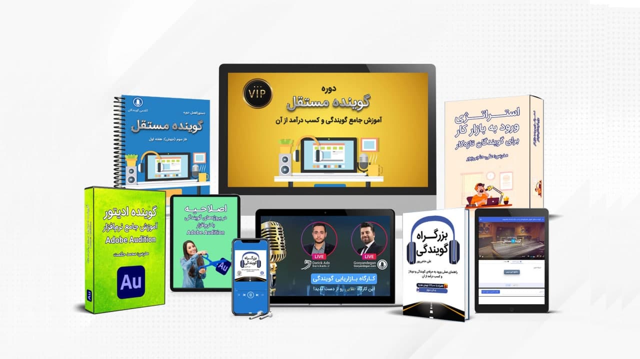 دوره جامع گوینده مستقل: آموزش جامع گویندگی و کسب درآمد از آن