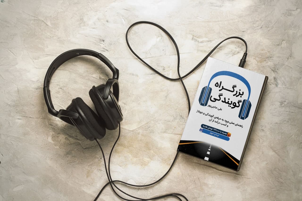 کتاب صوتی بزرگراه گویندگی