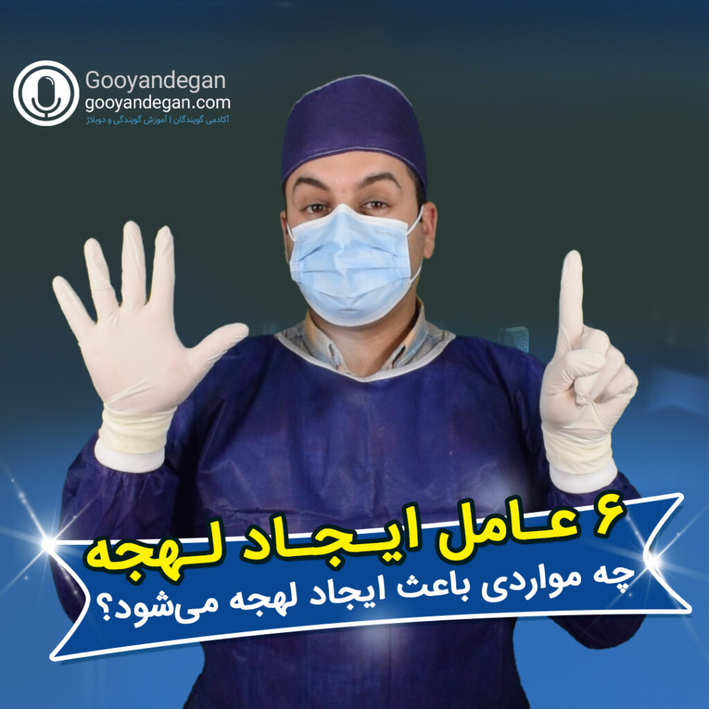 6 عامل ایجاد لهجه
