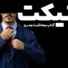 دوره آموزشی اتیکت: آموزش آداب معاشرت مدرن