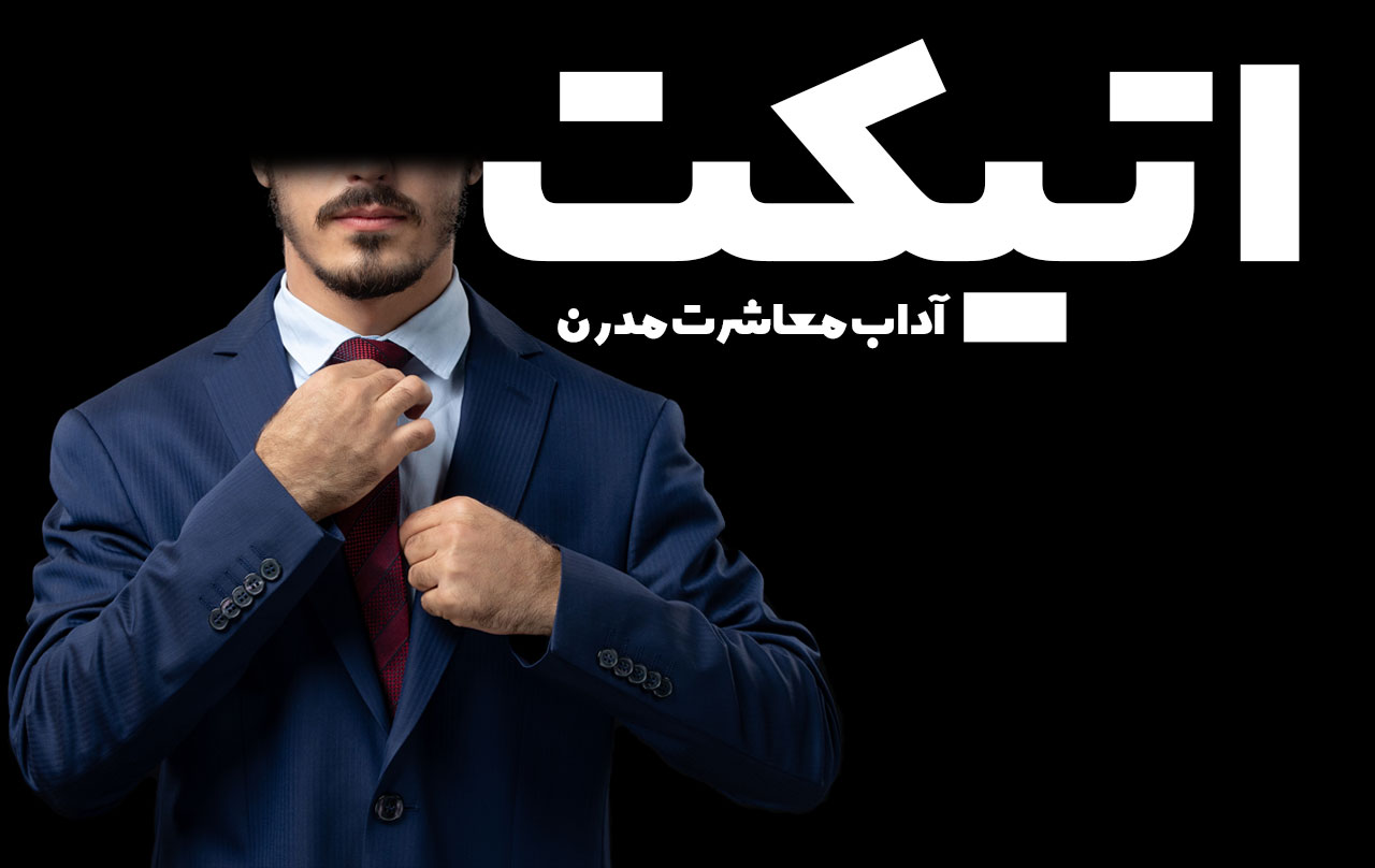 دوره آموزشی اتیکت: آموزش آداب معاشرت مدرن
