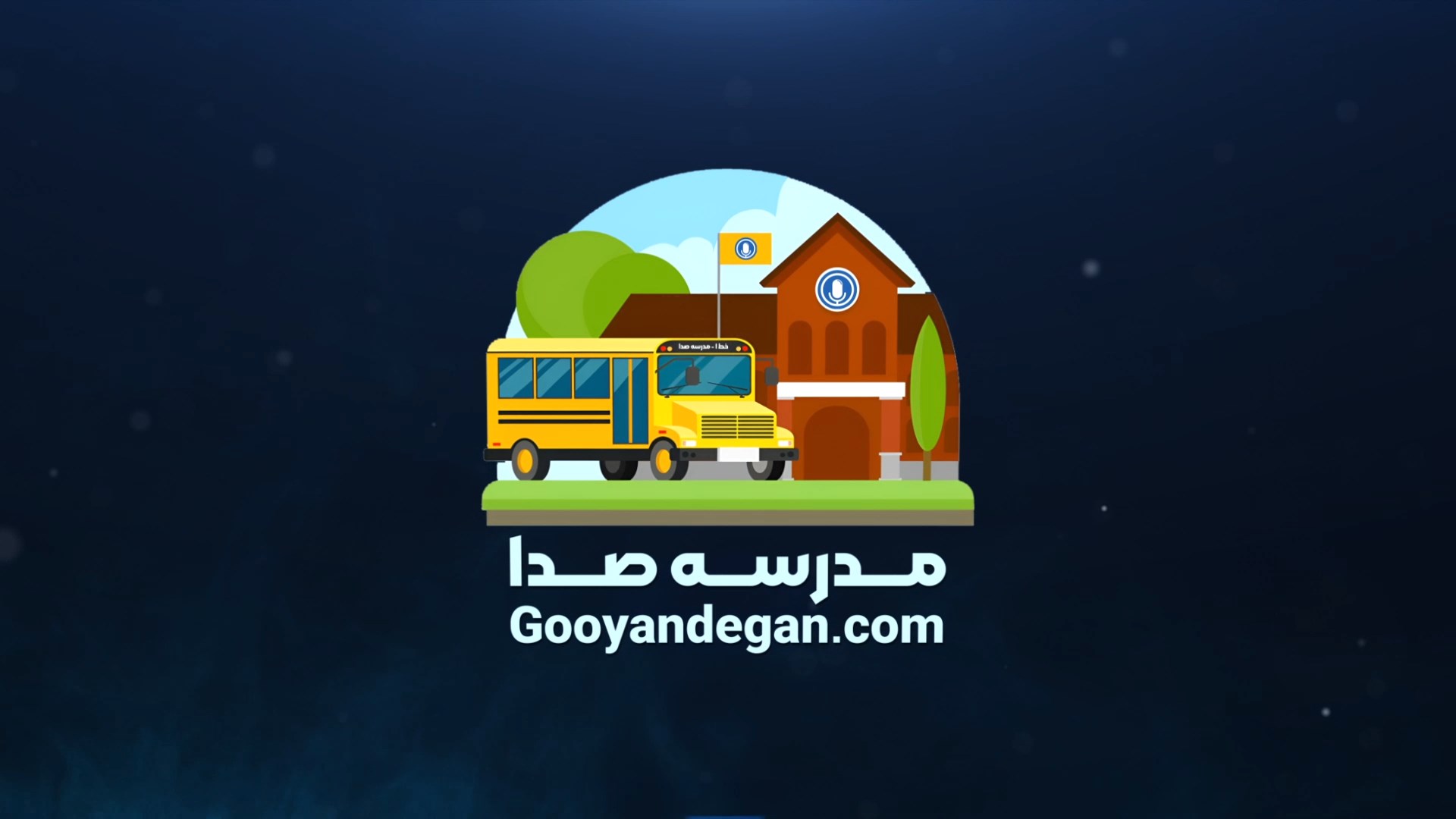 مدرسه صدا